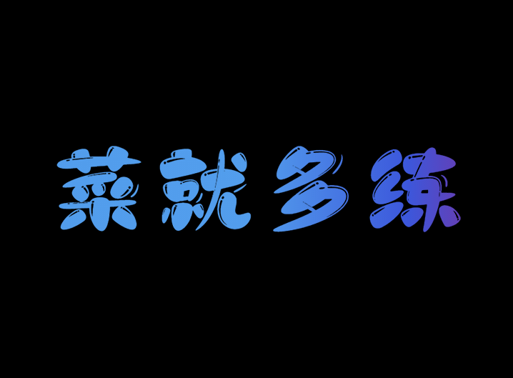 菜就多练