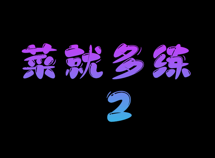 菜就多练2