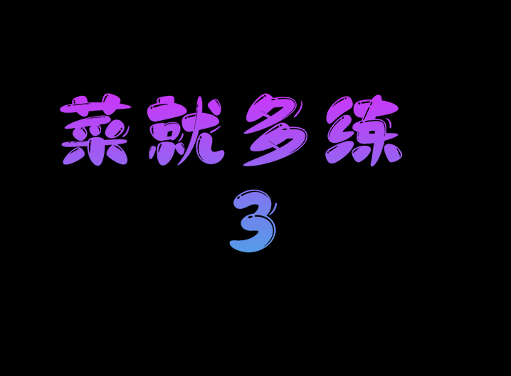 菜就多练3