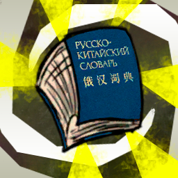 Russian-Chinese dictionary – Don't Starve Together Mod