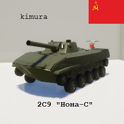 2С9 Нона-С preview