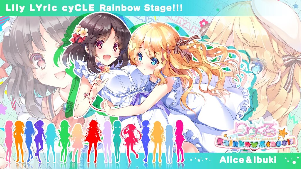 PCゲームりりくる Rainbow Stage!!!