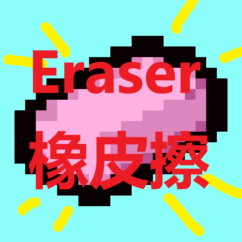Eraser 橡皮擦 – tModLoader Mod