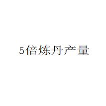 5倍炼丹产量