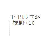 千里眼气运-视野+10