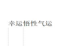 幸运悟性气运