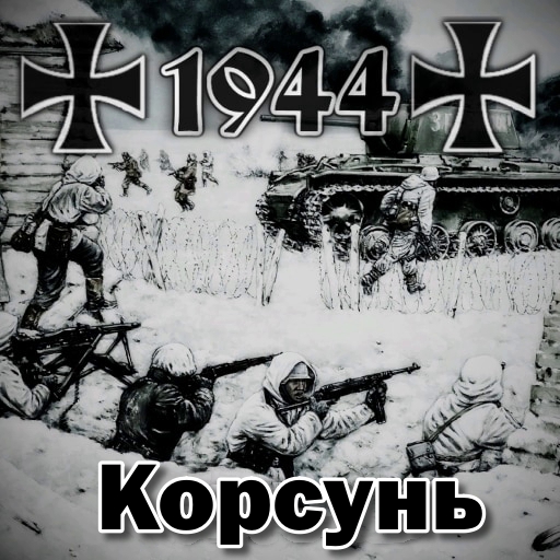 1944 - Korsun-Cherkasy - русификатор к моду