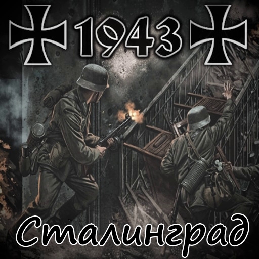 1943 - Stalingrad - русификатор к моду