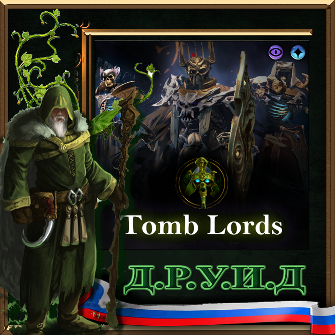 Tomb Lords Russian