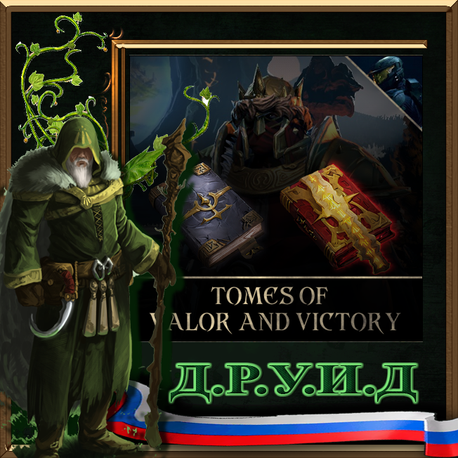 Tomes of Valor and Victory Rus