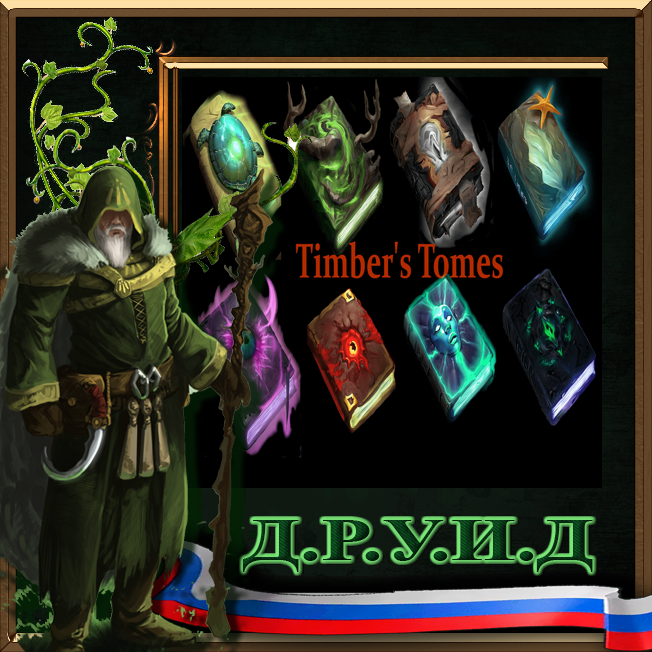Tomes of the Timberwood Rus