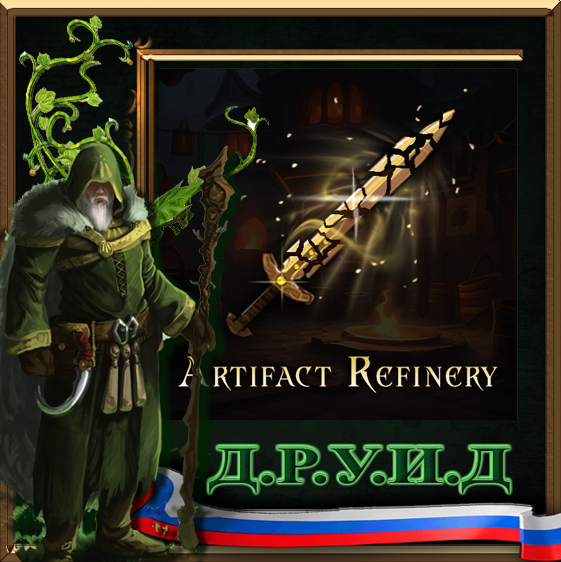 Artifact Refinery Rus
