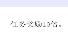 任务奖励10倍