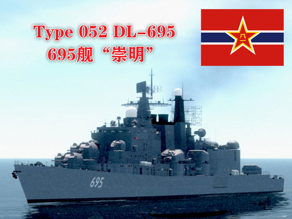 PLAN Type 052 DL-695 052型大型驱逐舰695舰“崇明”