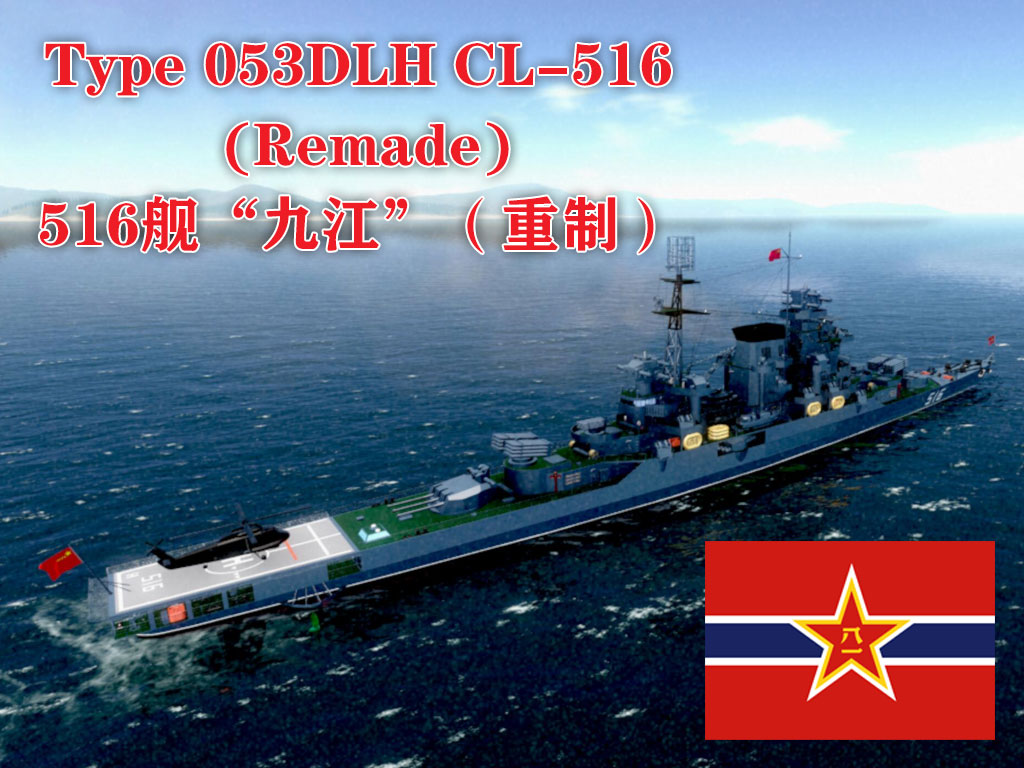 [NO mods] PLAN Type 053DLH CL-516 【全原版】053登陆火力支援特型轻巡516舰“九江”
