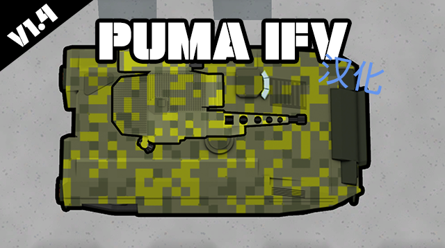 VF - Puma IFV 个人汉化