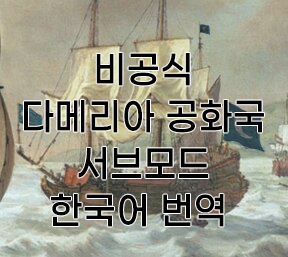 Noncanonical Damerian Republic Korean Translation