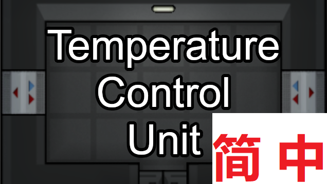 Temperature Control Unit 简体中文翻译