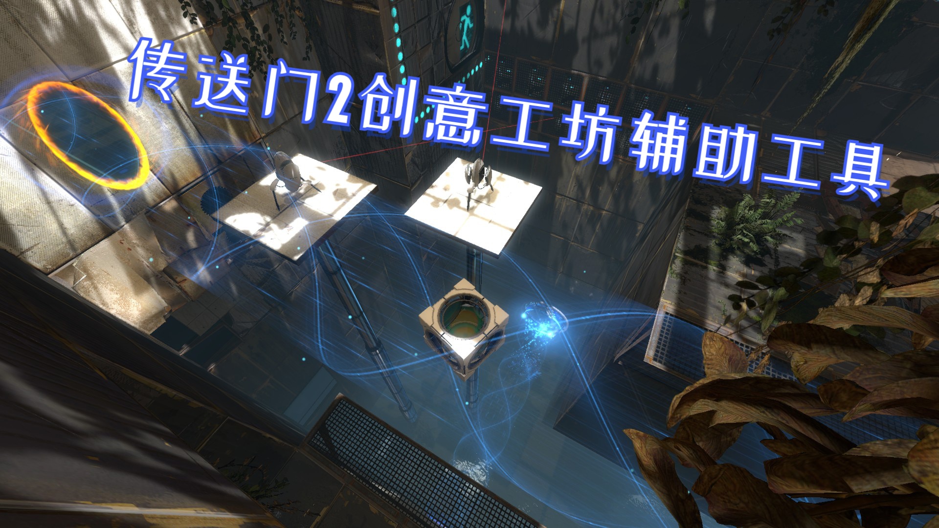 传送门2创意工坊辅助工具（依赖）