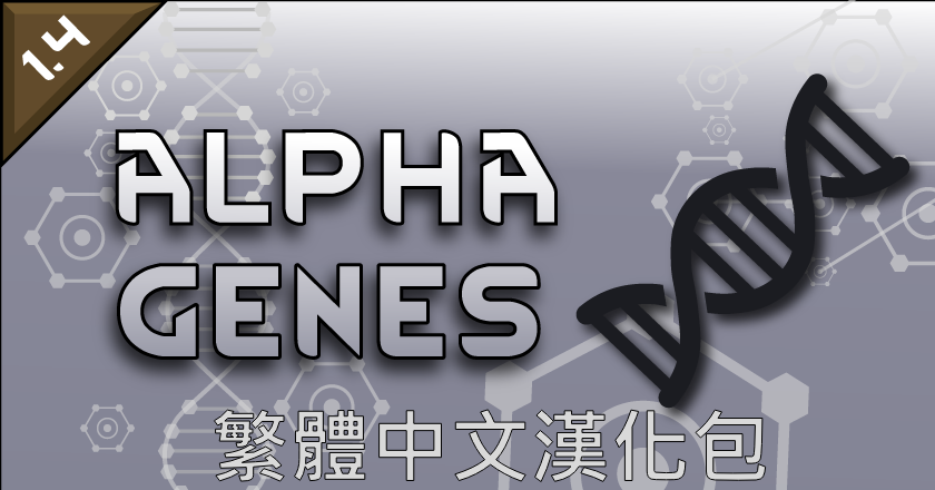 Alpha Genes 繁體中文漢化包