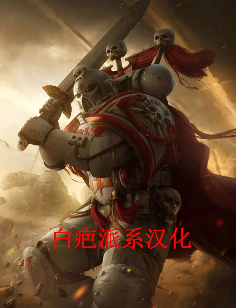 白疤派系汉化