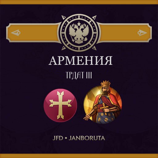 JFD's Civilizations - Армения (Трдат III)