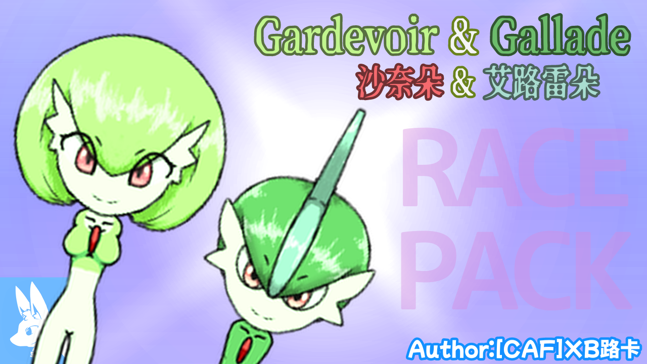 [LC]Gardevoir&Gallade Race/沙奈朵&艾路雷朵
