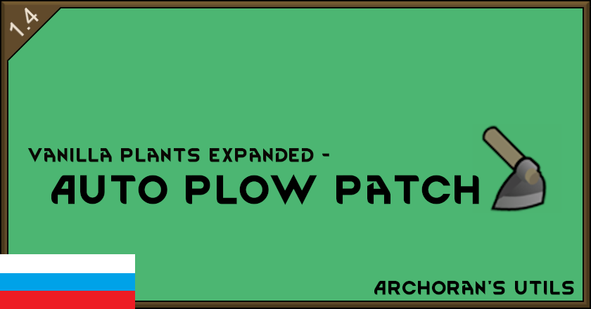 Vanilla Plants Expanded - Auto Plow Patch [RUS]
