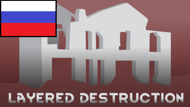 Layered Wall Destruction [RUS]