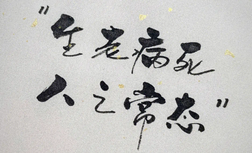 【武学拓展】扇·生老病死