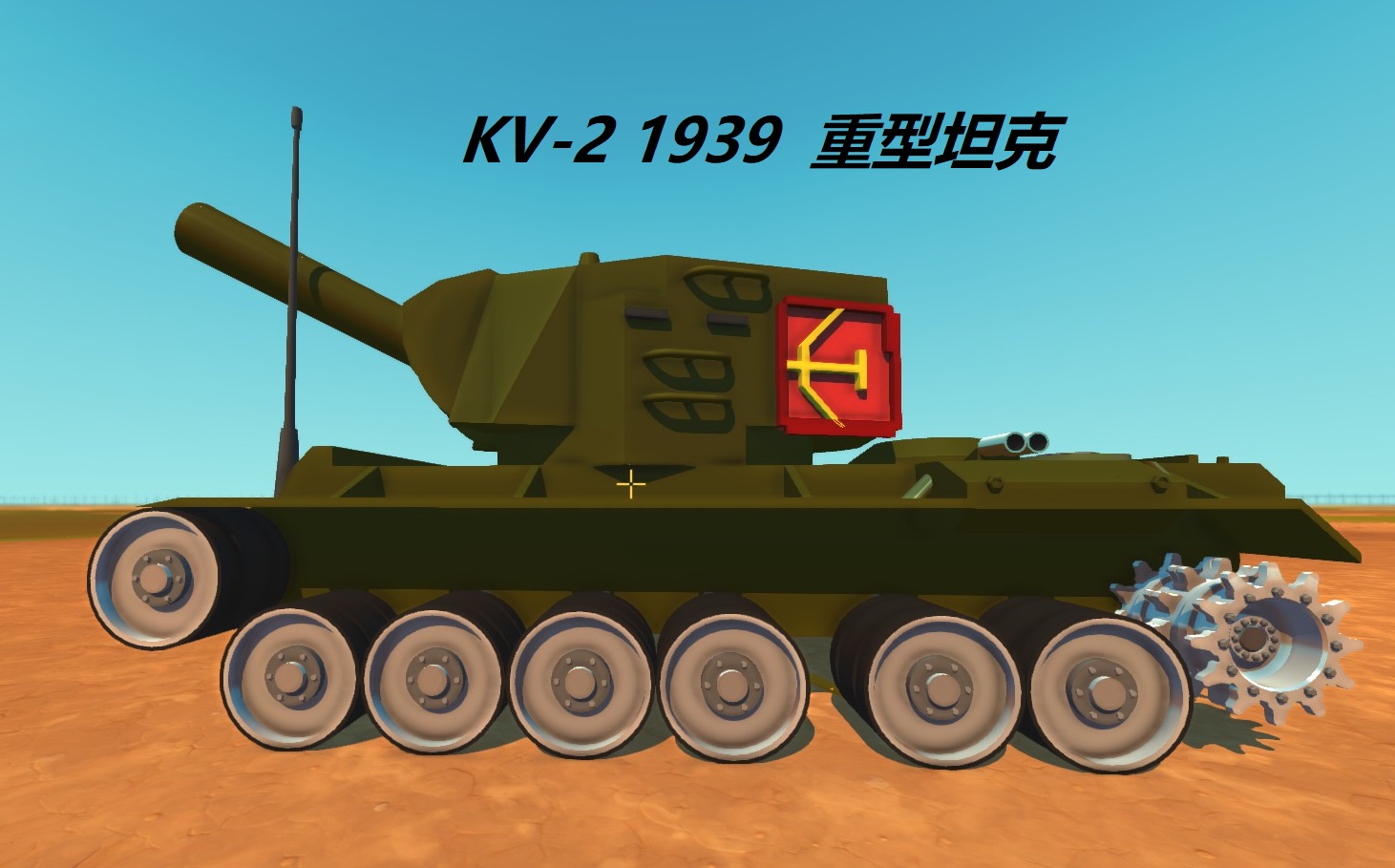 KV-2重型坦克 1939型/КВ-2Тяжелый штурмовой танк   M-10 152毫米榴弹炮