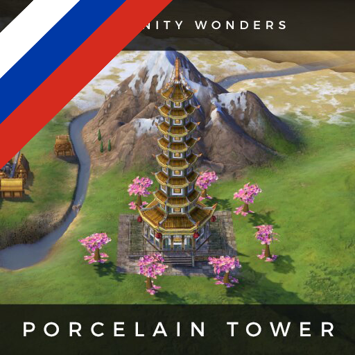 Porcelain Tower (World Wonder) - Russian Translation