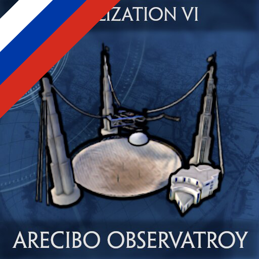 CIVILIZATION VI: ARECIBO OBSERVATORY - Russian Translation
