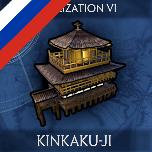 CIVILIZATION VI: KINKAKU-JI - Russian Translation