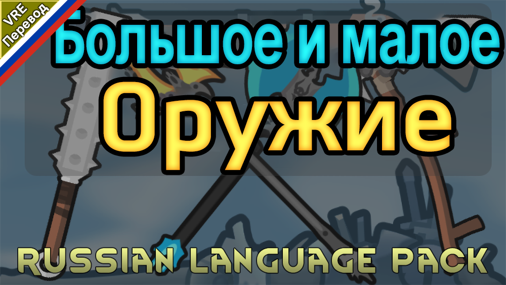 Big and Small Weapons (Russian Language Pack)