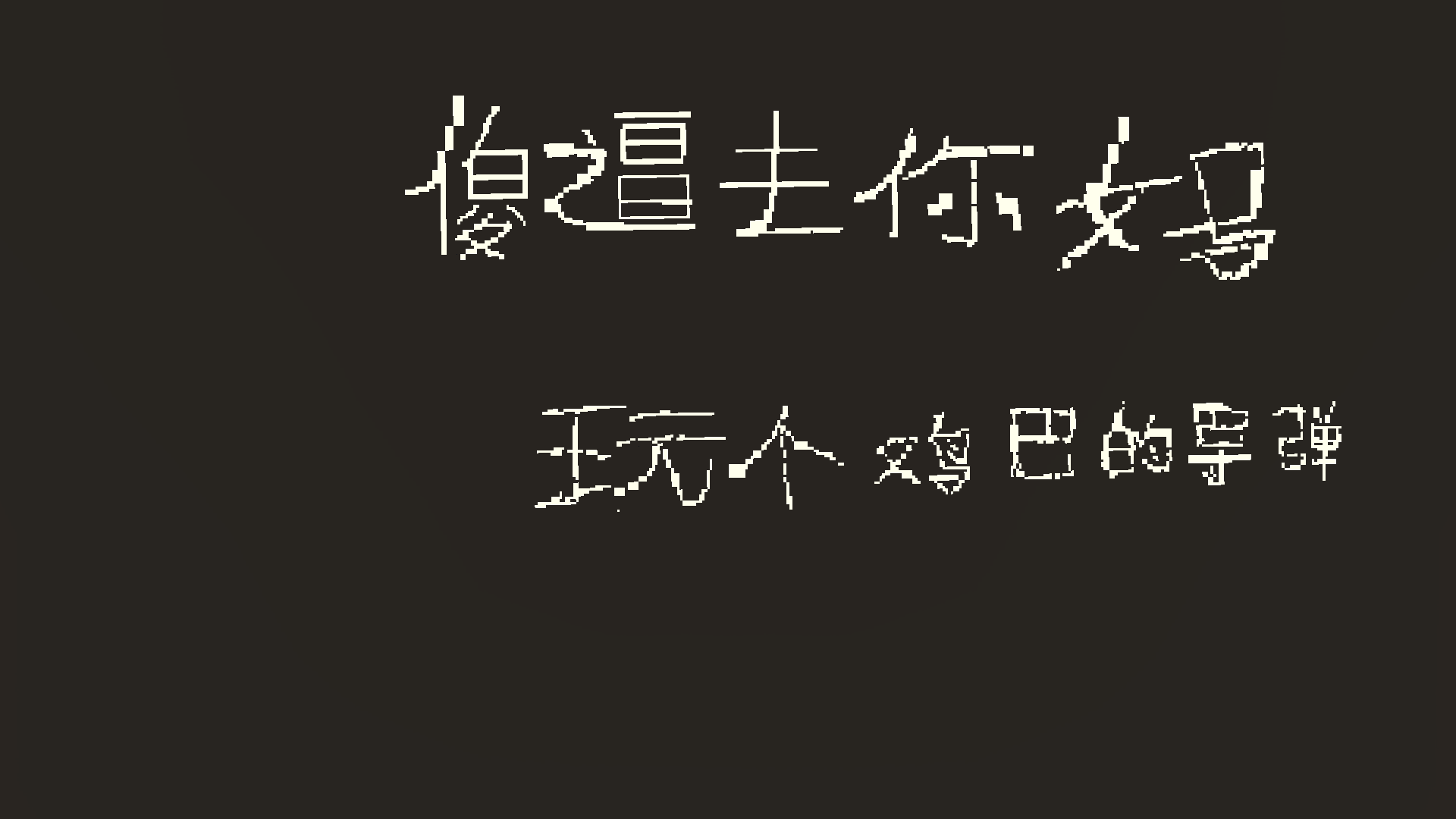 1234567890导弹防御56万超重墙