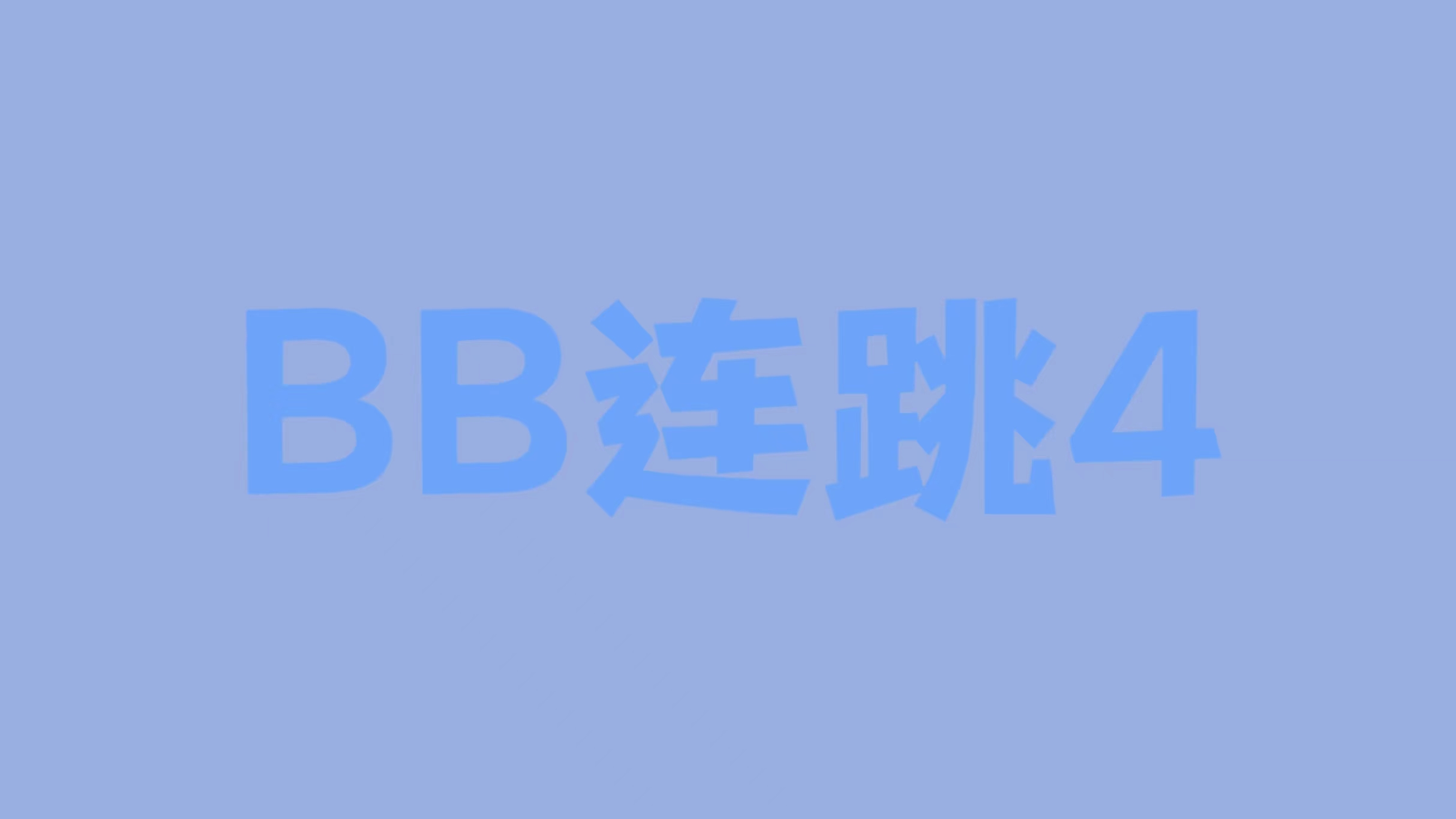 BB连跳4