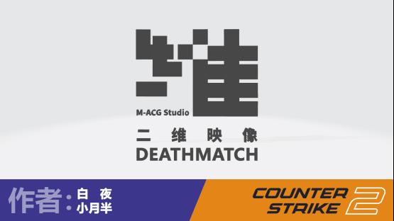 二维映像_死斗地图 – Counter-Strike 2 Mod