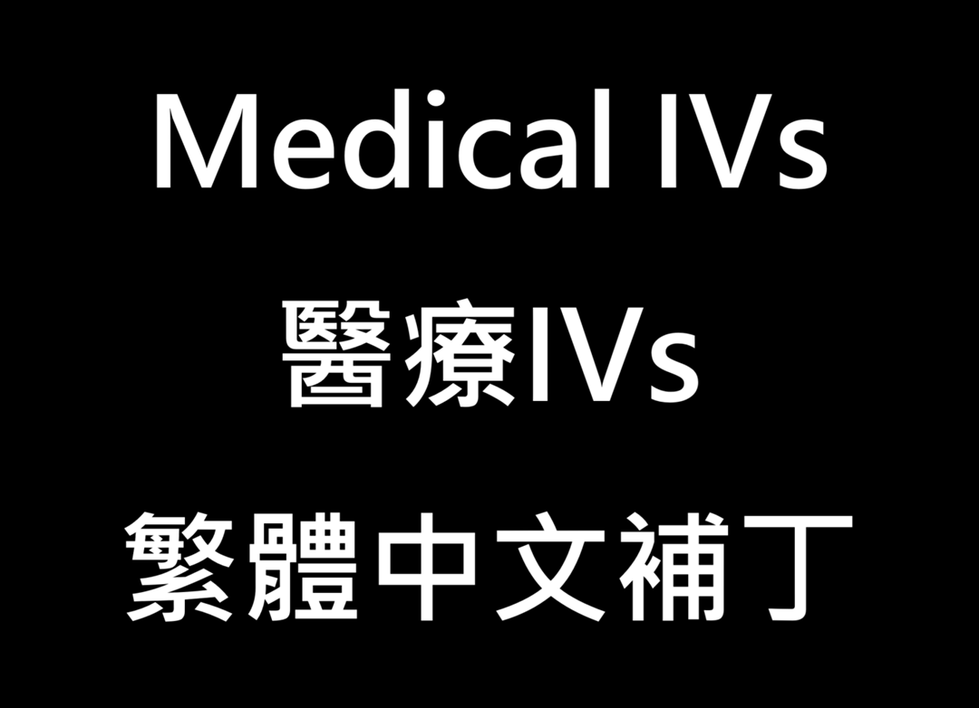 Medical IVs 繁體中文 mod preview for RimWorld