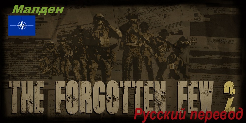 [RU]The Forgotten Few 2 (NATO/Малден)