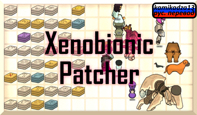 Xenobionic Patcher rus