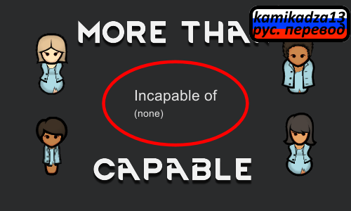 More Than Capable rus