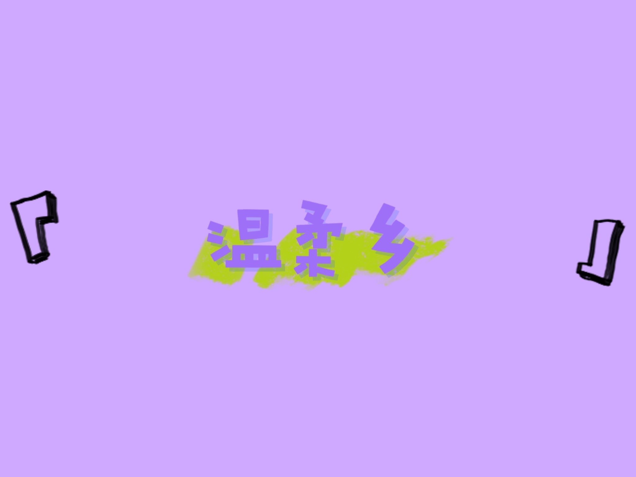温柔乡【连跳】
