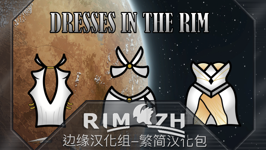 Dresses in the Rim 简繁中文汉化包