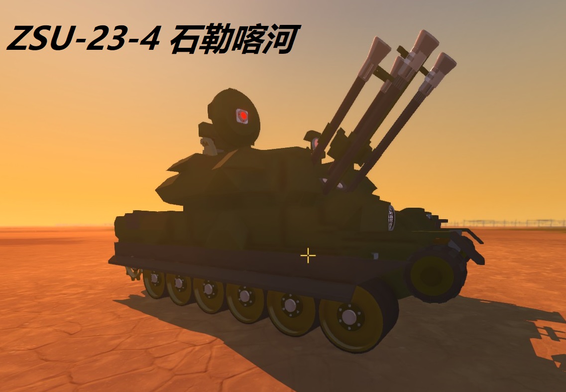 ZSU-23-4自行高炮 -石勒喀河（Шилка）AZP-23型23毫米高射机关炮*4
