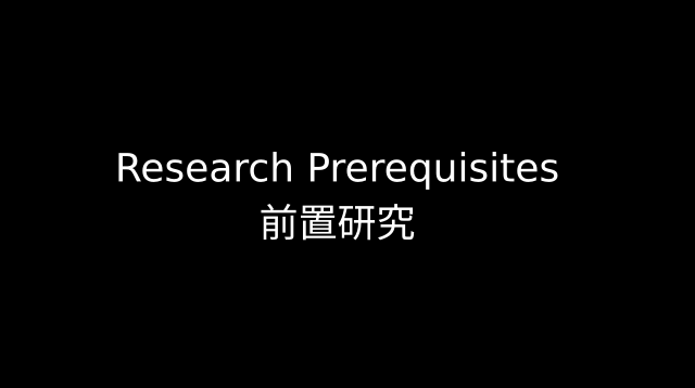 Research Prerequisites 前置研究