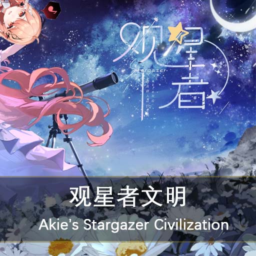 Akie秋绘领导的观星者文明