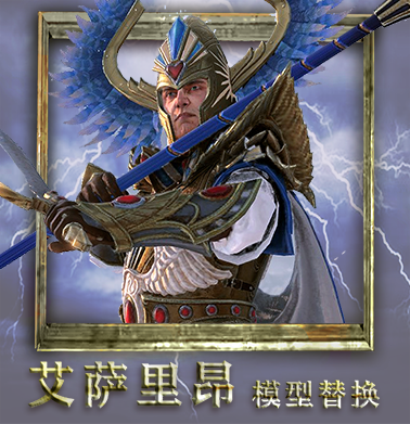 艾萨里昂模型替换/美化（eltharion_reskin）