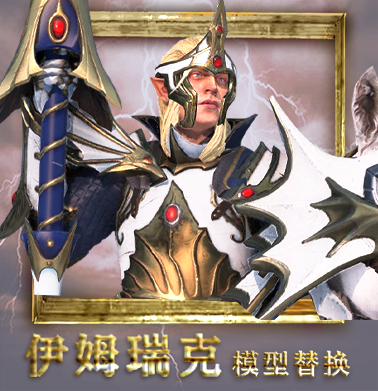 伊姆瑞克模型替换（imrik_reskin）