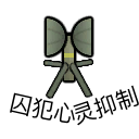 [囚犯心灵抑制器]Prisoner Mind Suppressor